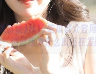 从17吃瓜群众官网入口溜进去，别问我为什么瓜还在发酵！