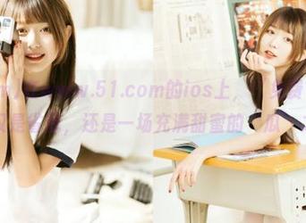 在www.51.com的ios上，‘免费’的意义不仅仅是省钱，还是一场充满甜蜜的‘瓜’之旅！