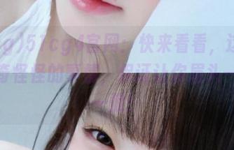 51cg4官网：快来看看，这里有些奇奇怪怪的事情，保证让你眉头一皱心一惊！