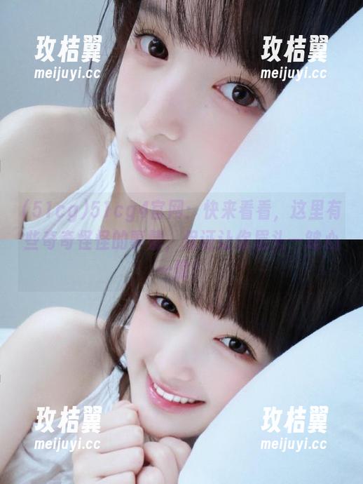 51cg4官网：快来看看，这里有些奇奇怪怪的事情，保证让你眉头一皱心一惊！-玫桔翼