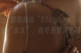 别跟我说“51cg0.co”没把瓜吃到“永久”，我可是登顶了啊！