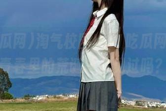 淘气校园！51吃瓜网首页，青春里的荒诞事你见过吗？
