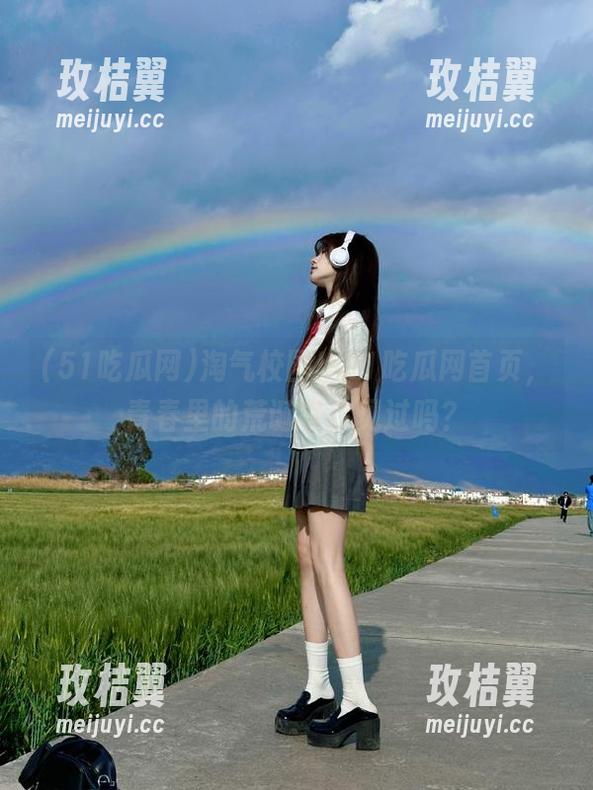 淘气校园!51吃瓜网首页,青春里的荒诞事你见过吗?-玫桔翼 淘气校园!51吃瓜网首页,青春里的荒诞事你见过吗?-玫桔翼