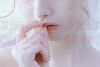 66吃瓜的爆料声势浩荡，群众们的梦想都是可以免费看的！
