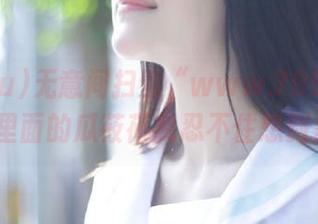 无意间扫到“www.799su”app，里面的瓜莜莜我忍不住想剥成片？