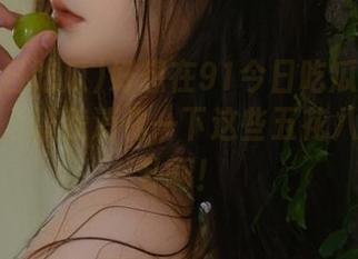 好想在91今日吃瓜网页里待久点，让我消化一下这些五花八门的八卦啊！