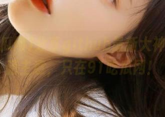 分享github最新大神们的奇葩主意，只在91吃瓜网！