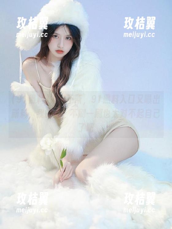 风波不断,91黑料入口又曝出新料,我的天,不刷一刷也太对不起自己了吧-玫桔翼 风波不断,91黑料入口又曝出新料,我的天,不刷一刷也太对不起自己了吧-玫桔翼