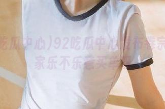 92吃瓜中心发布卷宗？大家乐不乐意买单呀