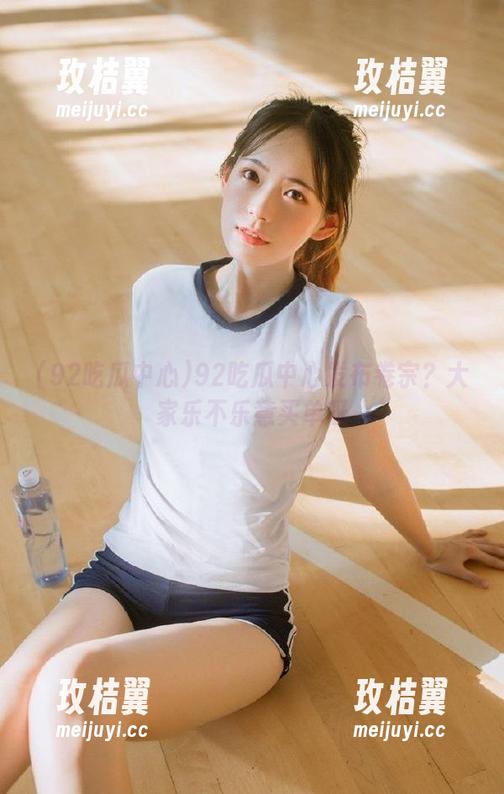 92吃瓜中心发布卷宗?大家乐不乐意买单呀-玫桔翼 92吃瓜中心发布卷宗?大家乐不乐意买单呀-玫桔翼