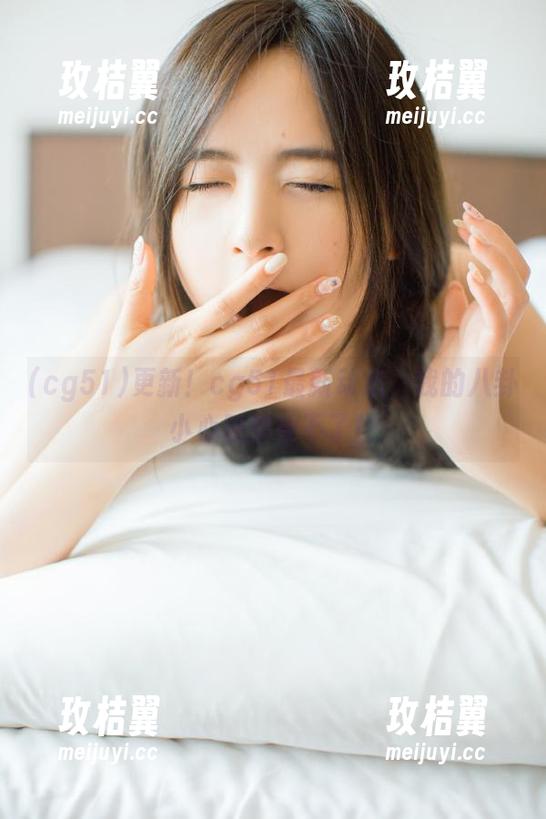 更新!cg51最新动态,我的八卦小心脏快受不了!-玫桔翼 更新!cg51最新动态,我的八卦小心脏快受不了!-玫桔翼