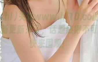 关注www.hl10.co的小伙伴们，最新更新来了，话题热得不可思议，快来围观！