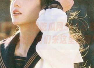 今日吃瓜网911分享：急着追剧的咕咕鸡们来这里报到！