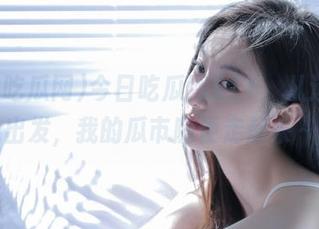 今日吃瓜网911，从这地址出发，我的瓜市随便走起来～