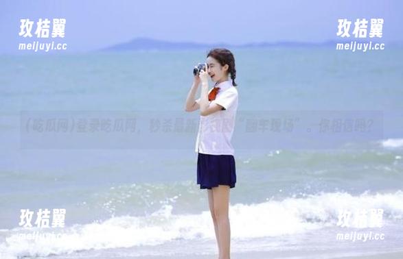 登录吃瓜网,秒杀最新影视剧“翻车现场”。你相信吗?-玫桔翼 登录吃瓜网,秒杀最新影视剧“翻车现场”。你相信吗?-玫桔翼