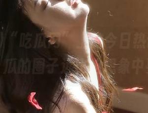 “吃瓜网”上的今日热议，永不迷路，瓜的圈子远比咱想象中要广！