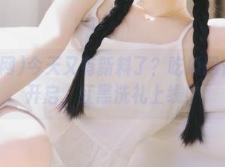 今天又有新料了？吃瓜网传送门开启，红黑洗礼上线！