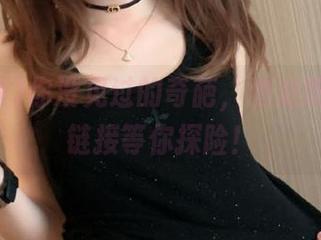 你没见过的奇葩，泡泡吃瓜网的链接等你探险！