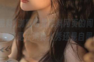 浏览明星黑料网页的间隙，我开始怀疑这是在演真人秀还是自黑大会？