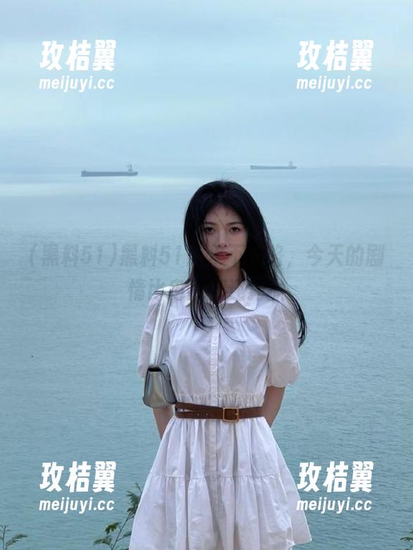 黑料51:永不迷路,今天的剧情比电视剧还狗血-玫桔翼 黑料51:永不迷路,今天的剧情比电视剧还狗血-玫桔翼