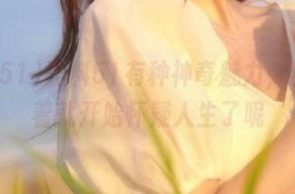 黑料51有种神奇魅力，看着看着就开始怀疑人生了呢