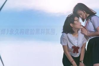 永久构建的黑料氛围，黑料不打烊群里的日常趣事