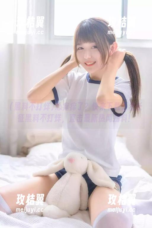 心痒痒了?快来下载万里长征黑料不打烊,直击最新热闻捞料!-玫桔翼 心痒痒了?快来下载万里长征黑料不打烊,直击最新热闻捞料!-玫桔翼