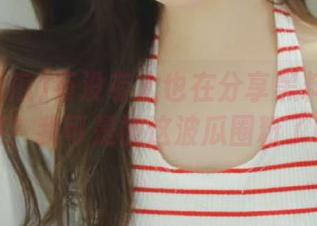 有没有人也在分享黑料吃瓜网址呢？我可是被这波瓜圈粉了哦！