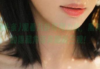观看八卦再用力扒，黑料头条的隐藏角落真刷新三观！