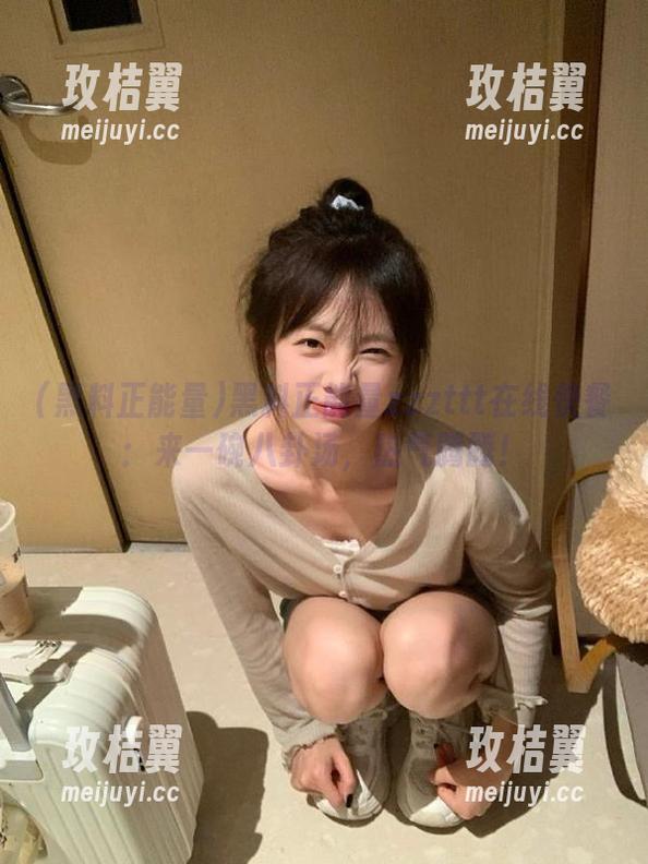 黑料正能量zzzttt在线快餐:来一碗八卦汤,热气腾腾!-玫桔翼 黑料正能量zzzttt在线快餐:来一碗八卦汤,热气腾腾!-玫桔翼