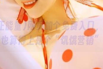 网页加个免费入口，黑料正能量也算得上是个“饥饿营销”了？