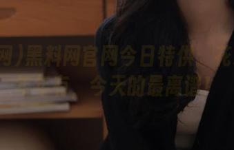 黑料网官网今日特供：花式八卦年年有，今天的最离谱！