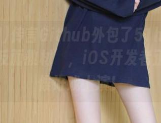 传言Github外包了51hl黑料网来当‘反面教材’，iOS开发者正在家静候好戏上演！