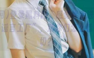 登录黑料网，感觉像走进了传说中的“谣言工厂”，那你们怎么看待这一切？
